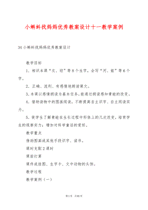 小蝌蚪找妈妈优秀教案设计十一教学案例.docx