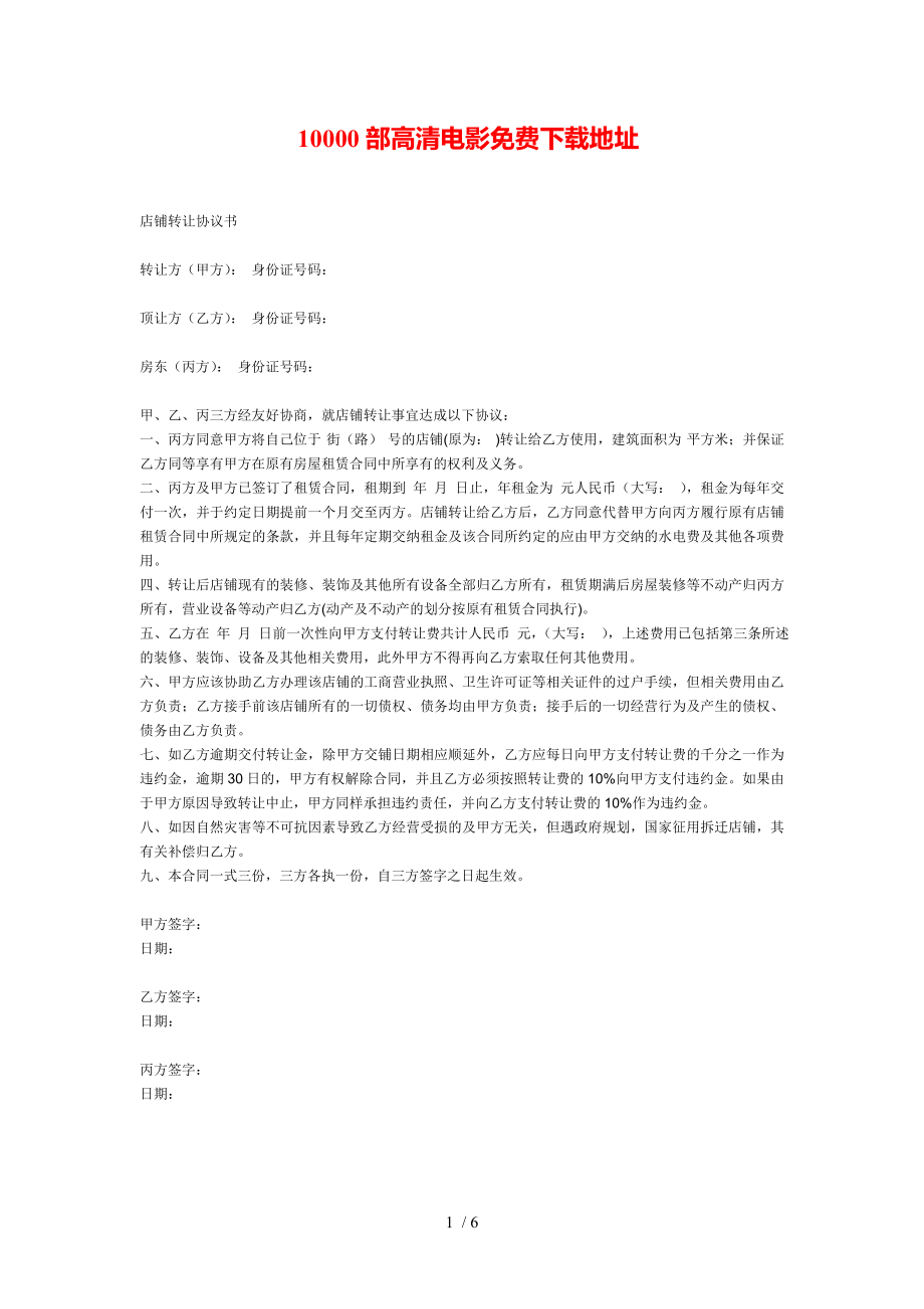 店面店铺转让协议书样本最新实用版.doc_第1页