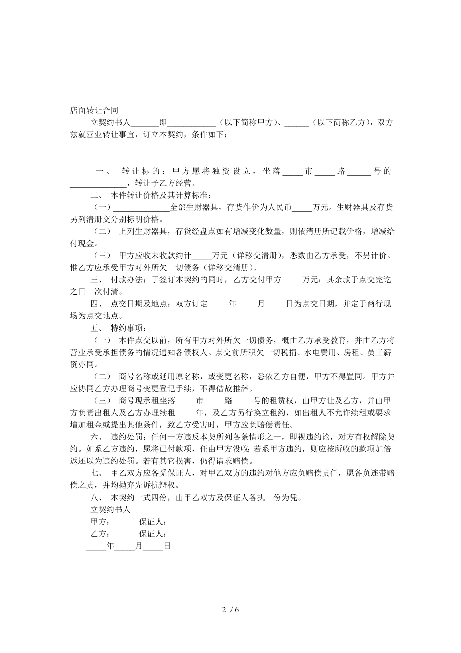 店面店铺转让协议书样本最新实用版.doc_第2页