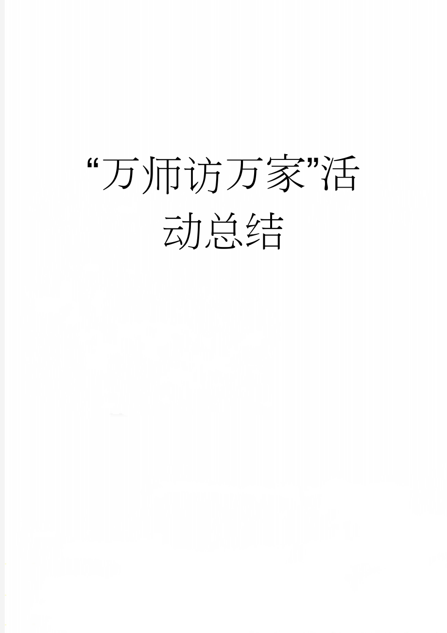 “万师访万家”活动总结(4页).doc_第1页