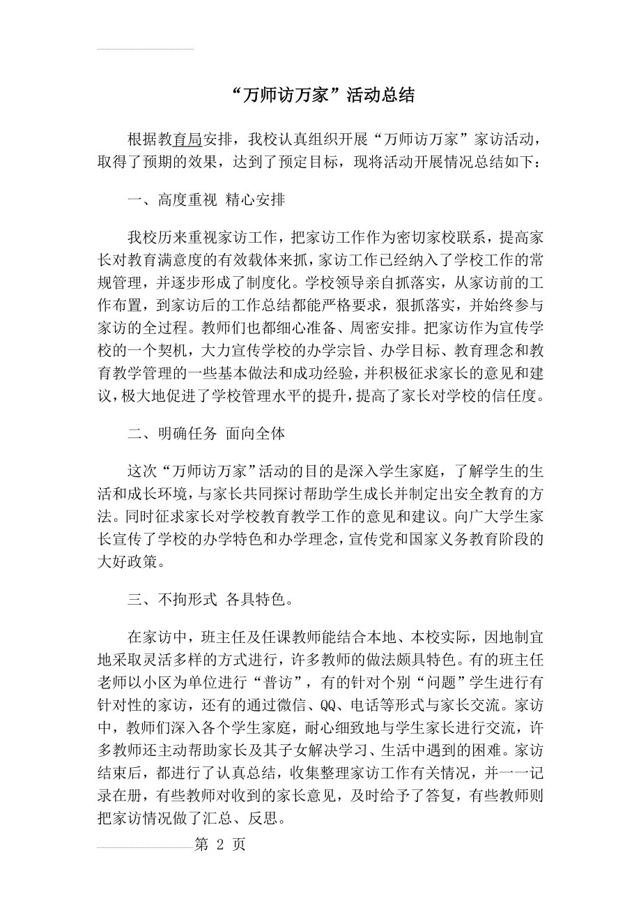 “万师访万家”活动总结(4页).doc_第2页