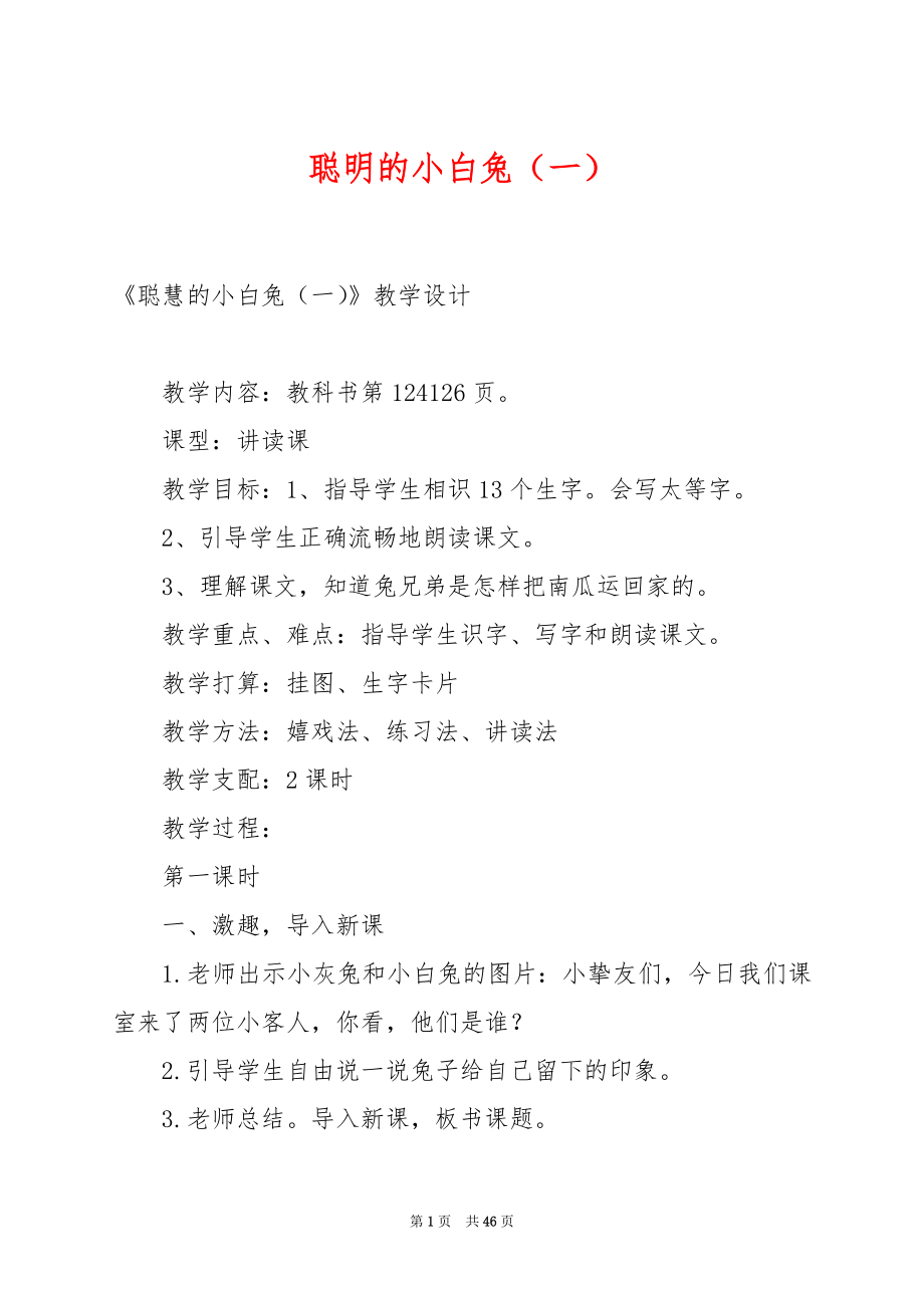 聪明的小白兔（一）.docx_第1页