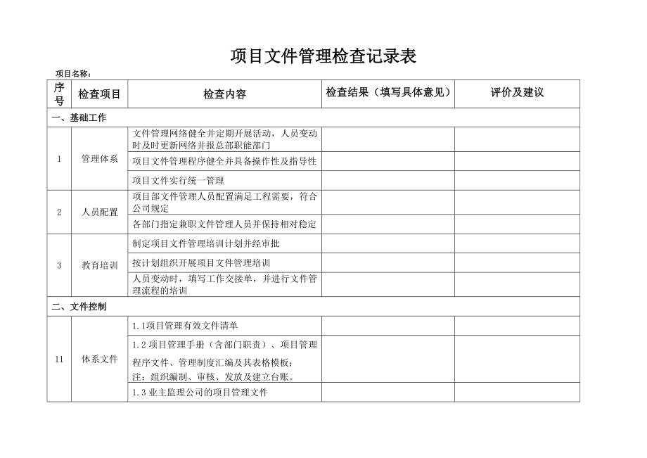 项目文件管理检查记录表.docx_第1页