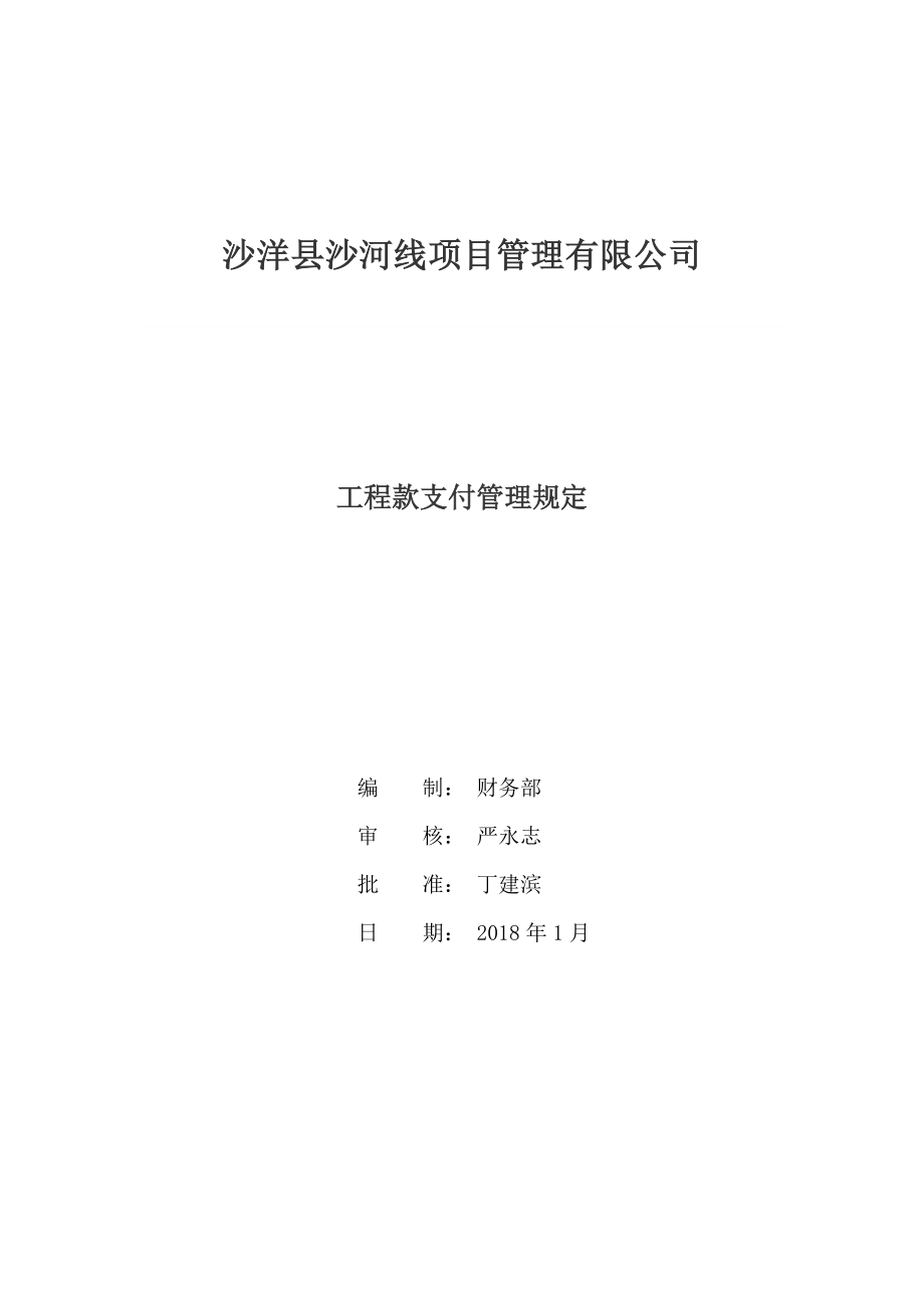 项目公司工程款支付管理规定.doc_第1页