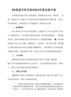 县蓝天保卫战工作领导小组办公室 县蓝天保卫战2022年度 实施方案.docx