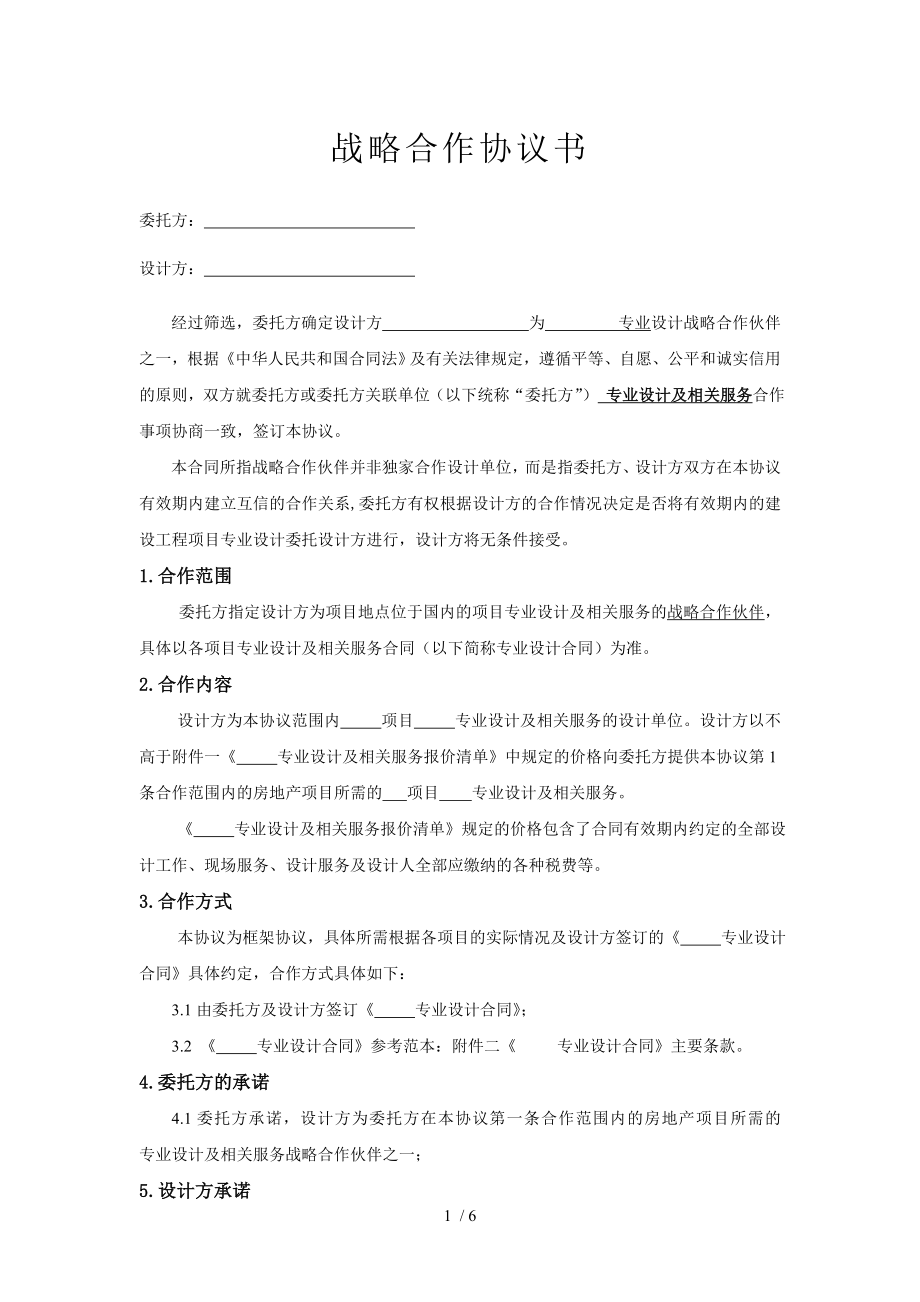 战略合作协议书景观.doc_第1页