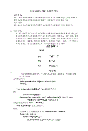 主存储器空间的分配和回收实验报告.docx