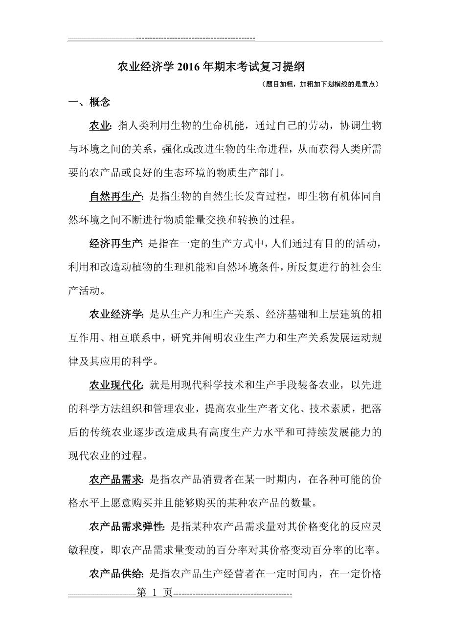 农业经济学整理答案(27页).doc_第1页