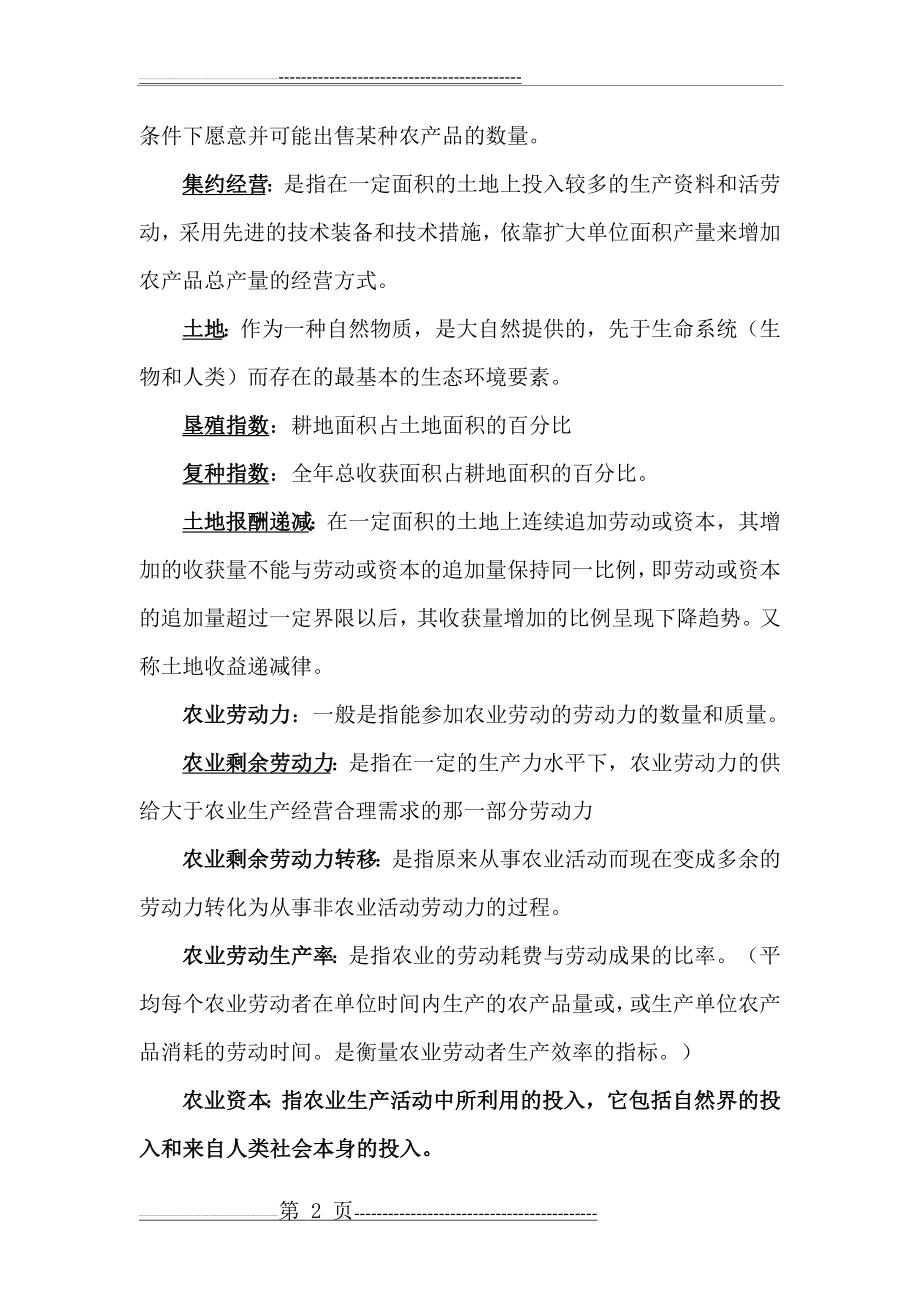 农业经济学整理答案(27页).doc_第2页