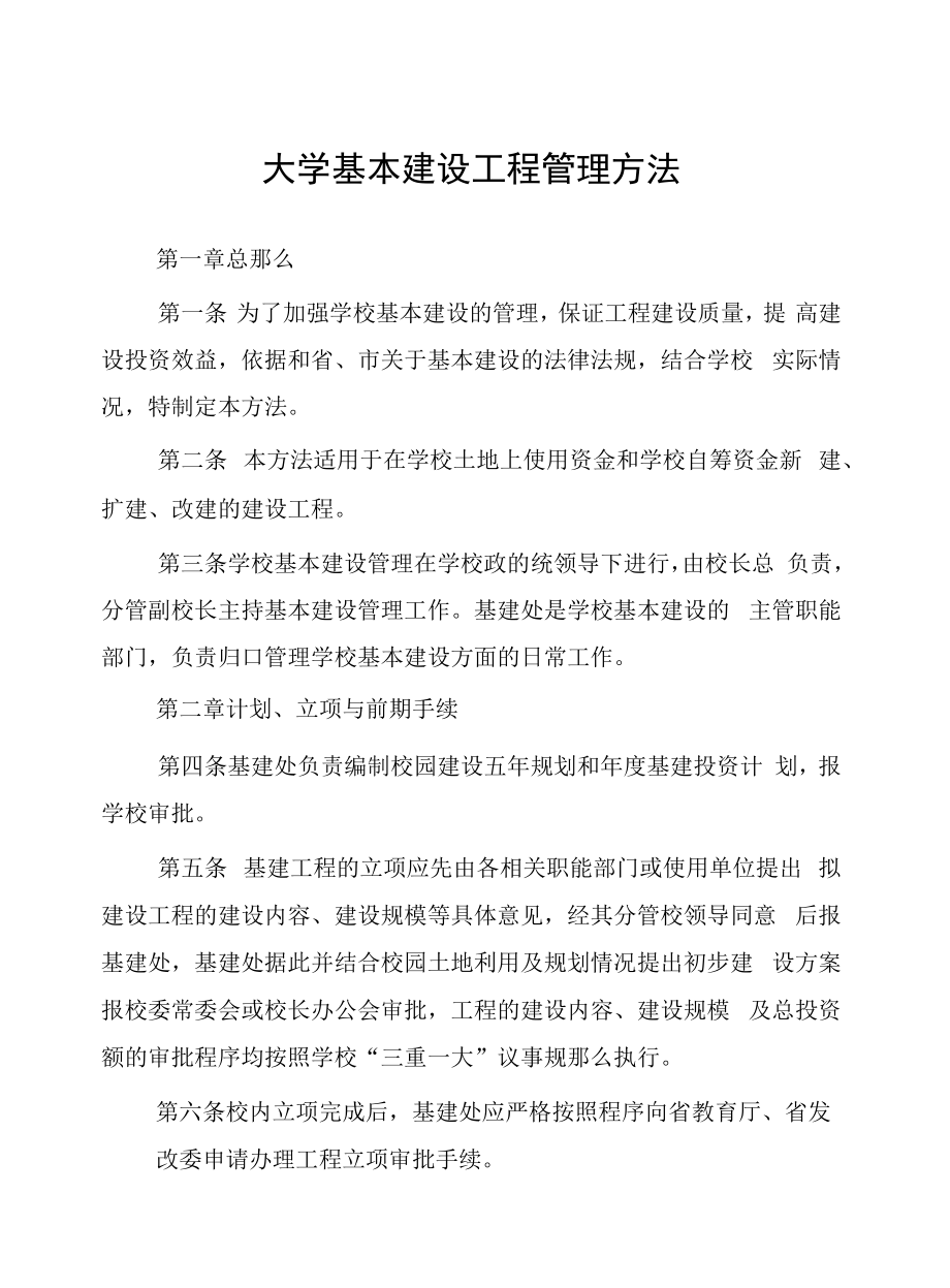 大学基本建设项目管理办法.docx_第1页