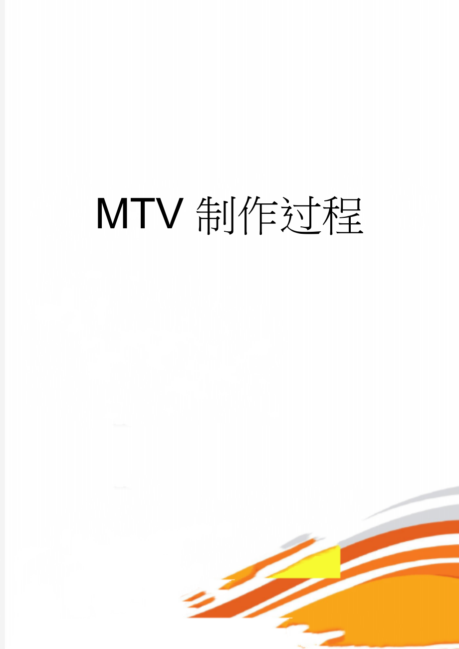 MTV制作过程(30页).doc_第1页