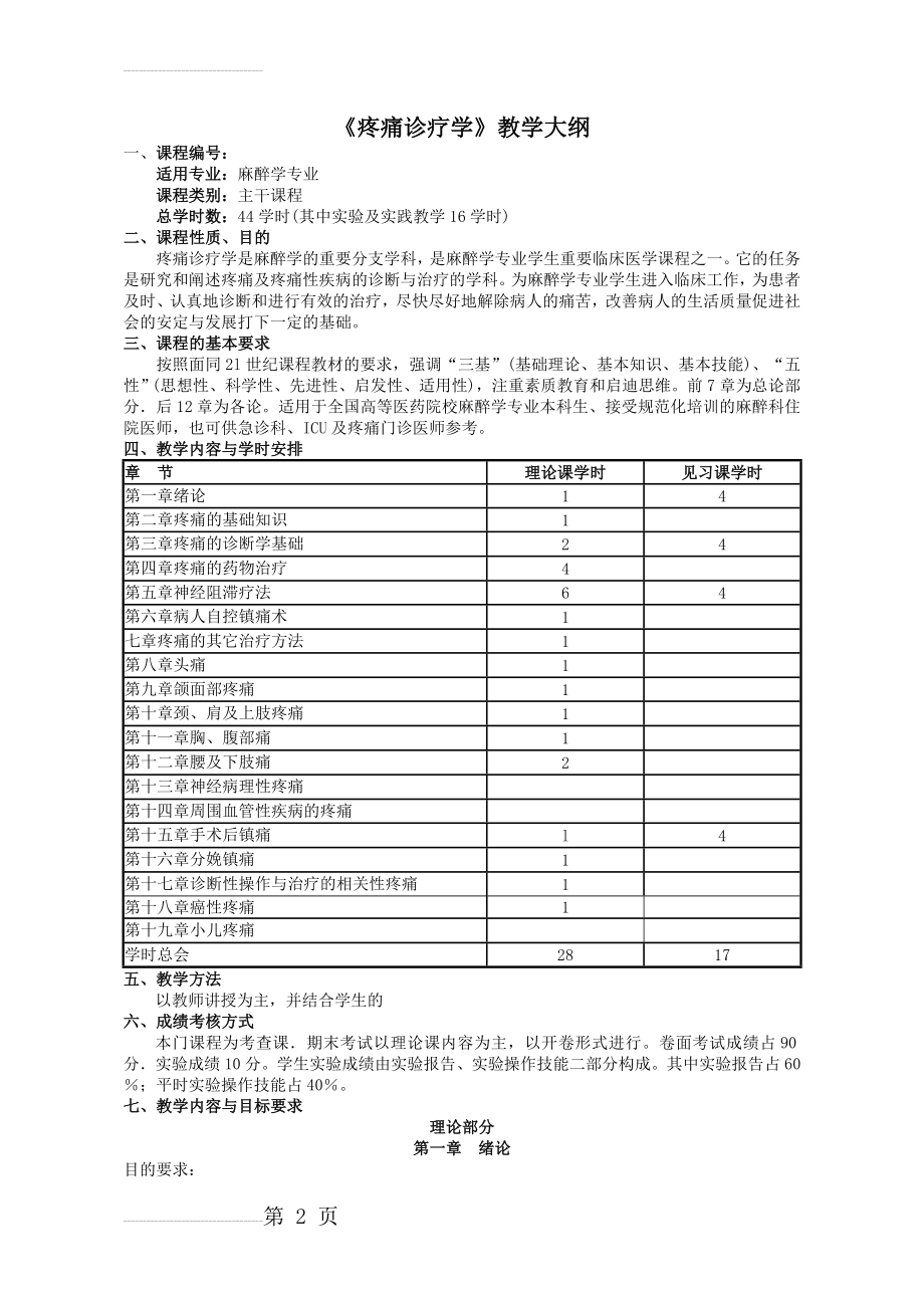 《疼痛诊疗学》教学大纲(16页).doc_第2页