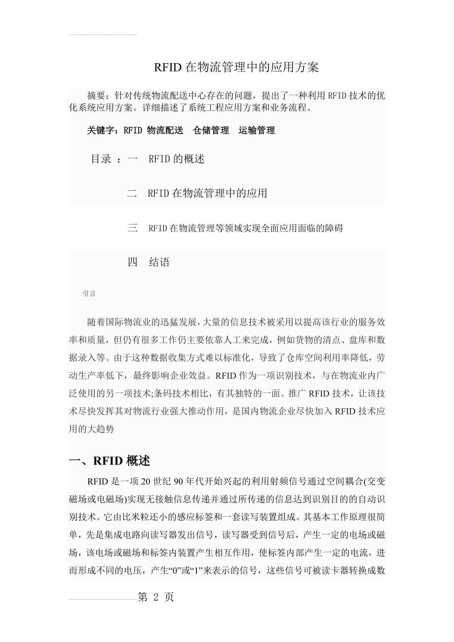 RFID在物流管理中的应用方案(7页).doc_第2页