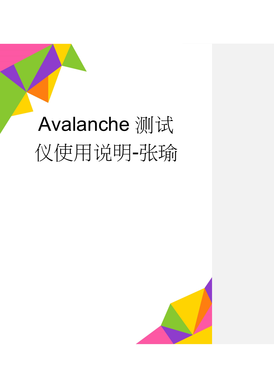 Avalanche测试仪使用说明-张瑜(7页).doc_第1页