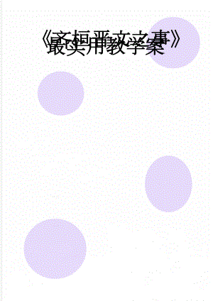 《齐桓晋文之事》最实用教学案(10页).doc