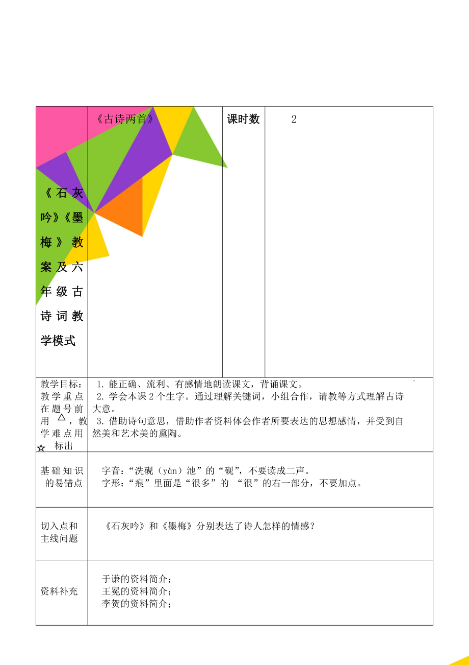 《石灰吟》《墨梅》教案及六年级古诗词教学模式(14页).doc_第1页