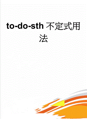 to-do-sth不定式用法(6页).doc