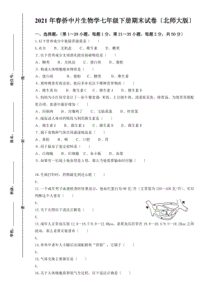 生物学七年级下册期末试卷北师大版.doc