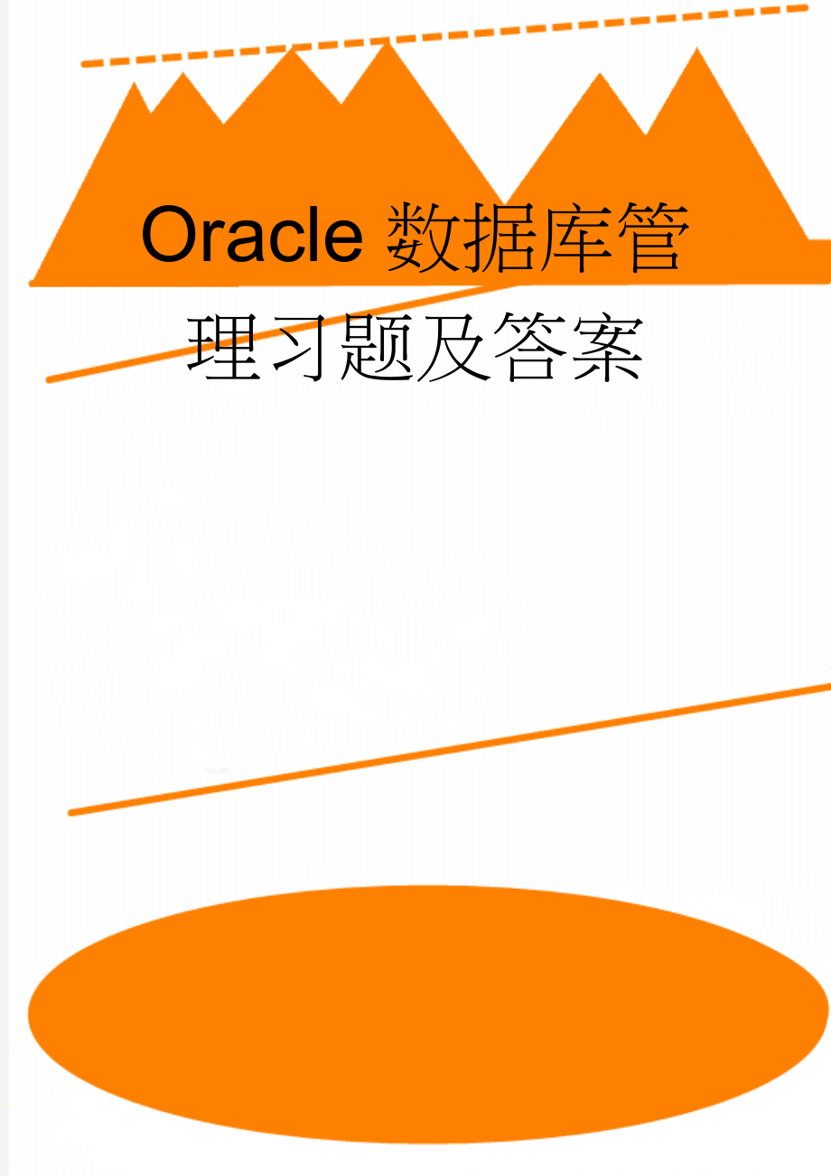 Oracle数据库管理习题及答案(38页).doc_第1页