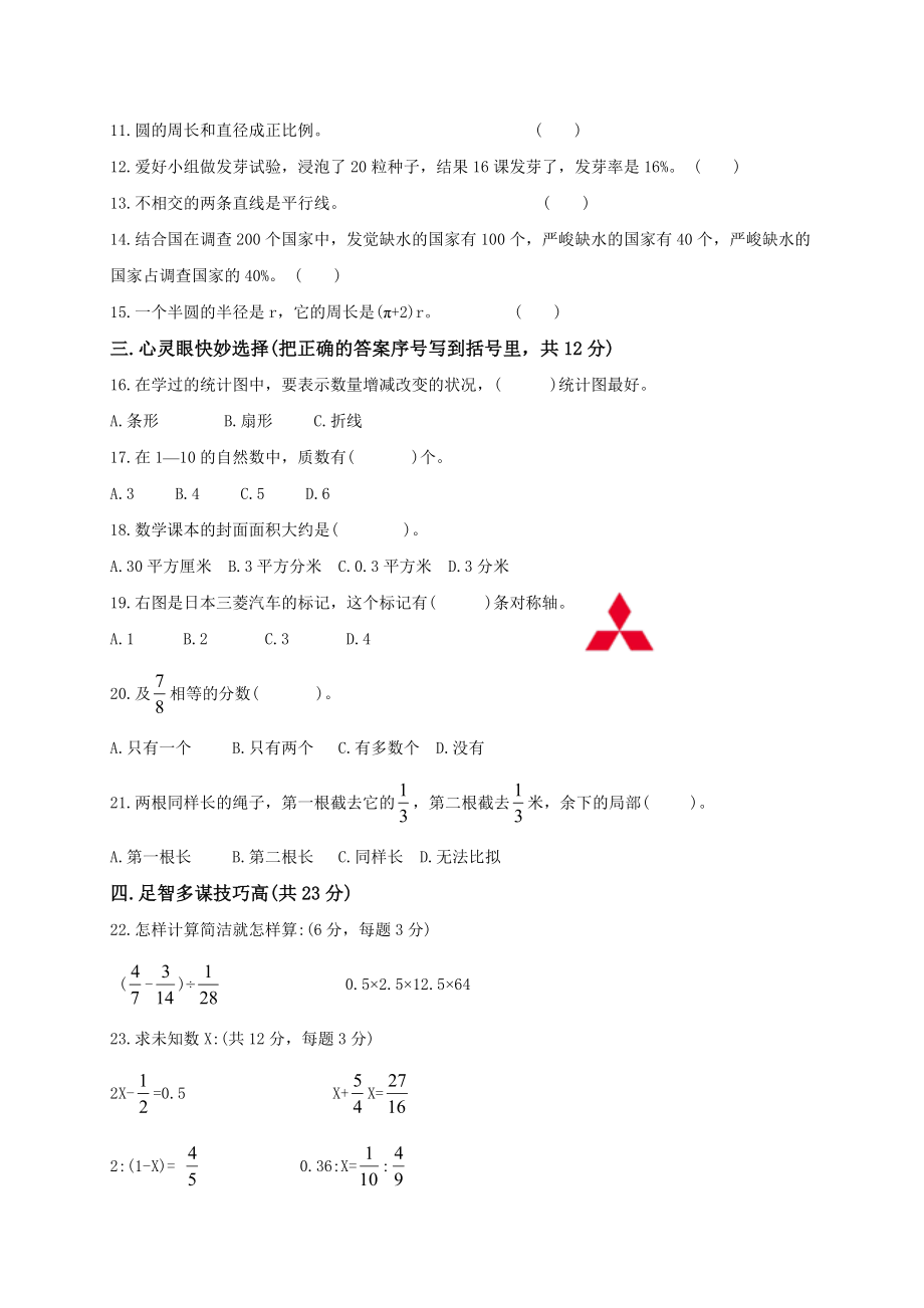 人教版小学六年级数学下册期末测试题及复习资料.docx_第2页