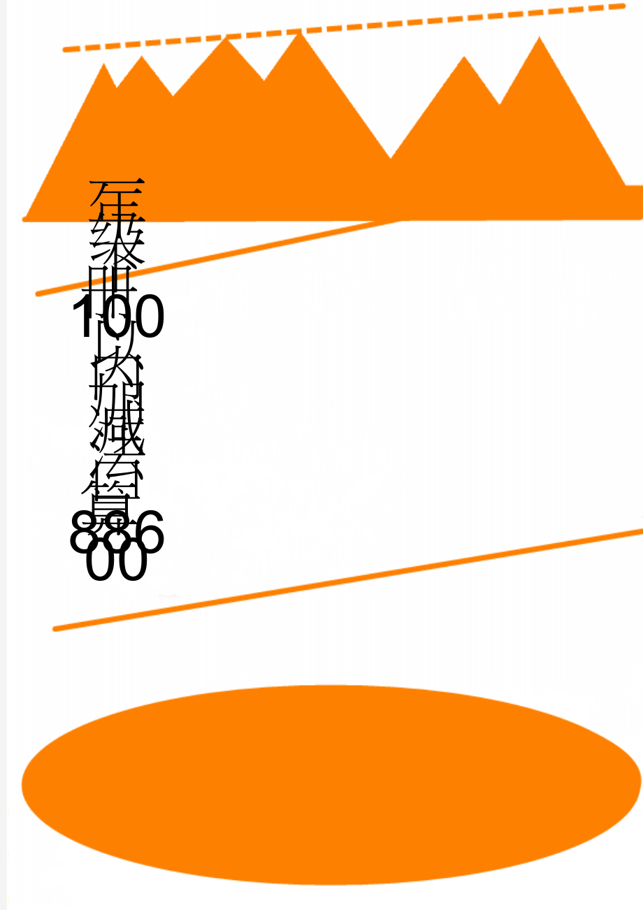 一年级下册100以内加减法口算88600(21页).doc_第1页