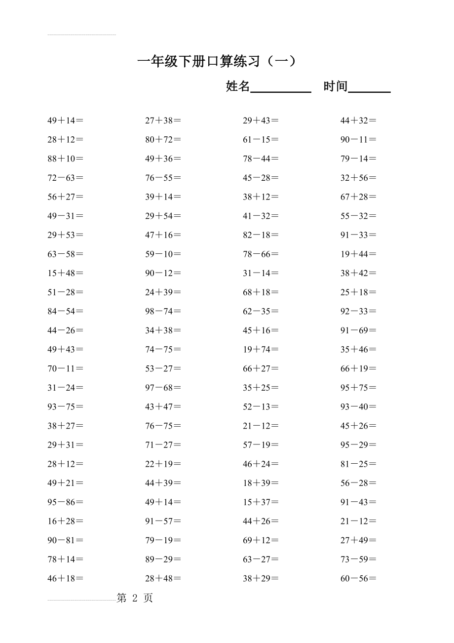 一年级下册100以内加减法口算88600(21页).doc_第2页