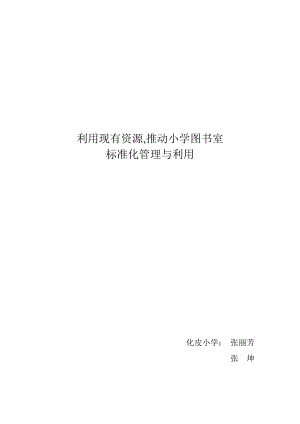 积极利用现有资源发挥小学图书室作用.doc