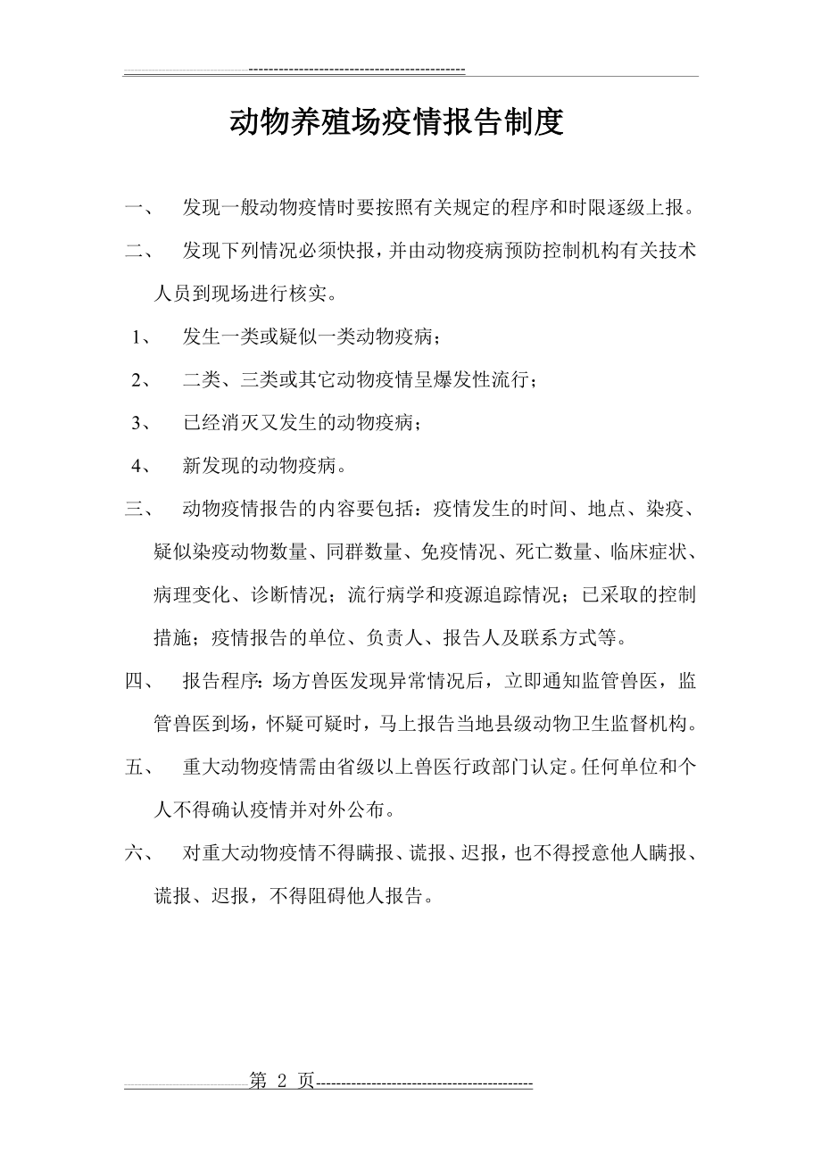 养殖场八项制度(8页).doc_第2页