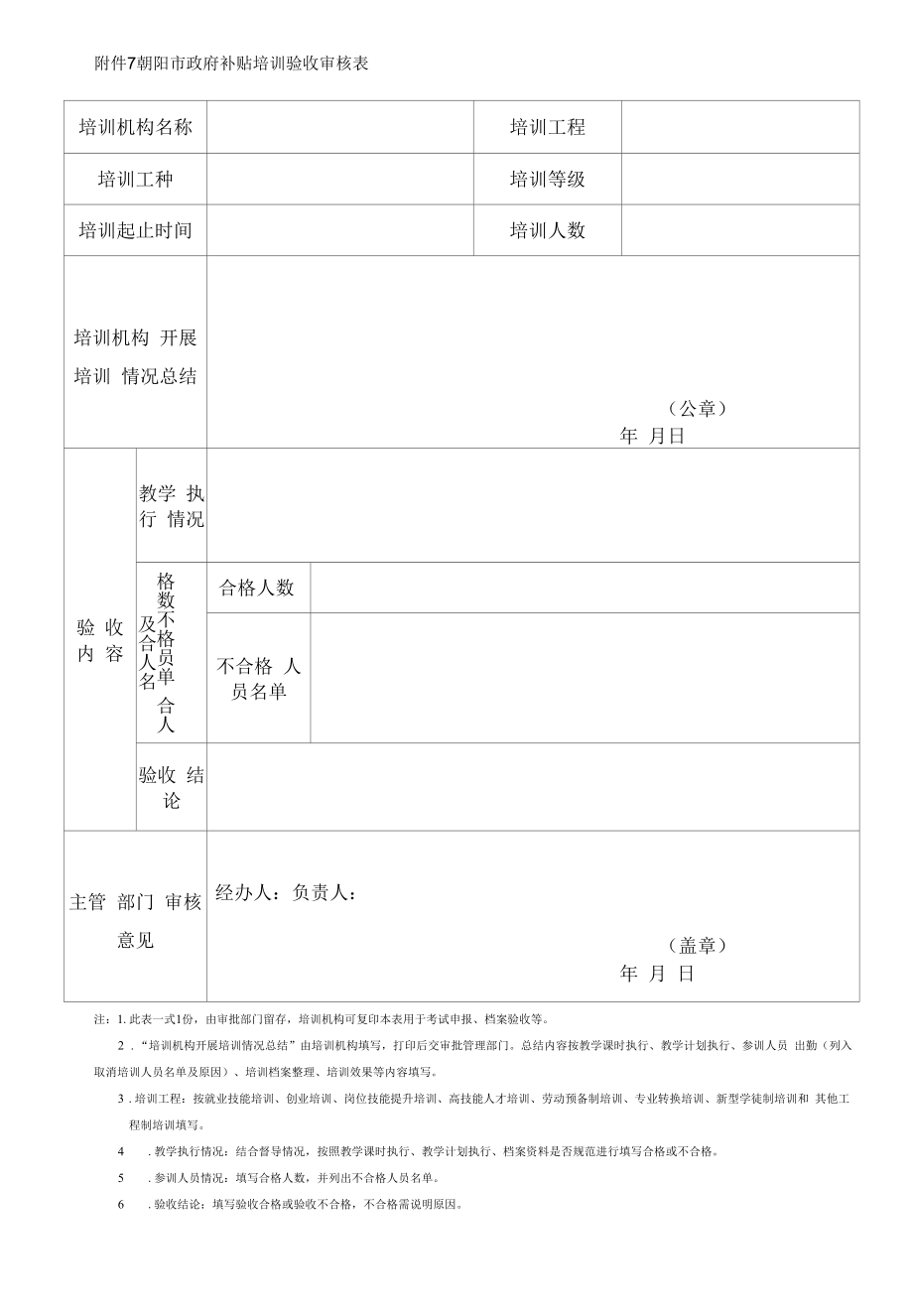 附件7：验收审核表-补贴培训开班登记提交材料.docx_第1页