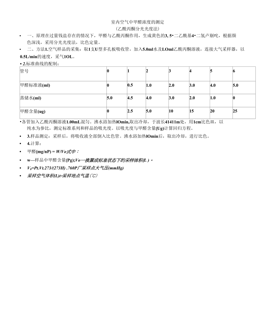 预本 环卫实验：室内空气中甲醛的测定.docx_第1页