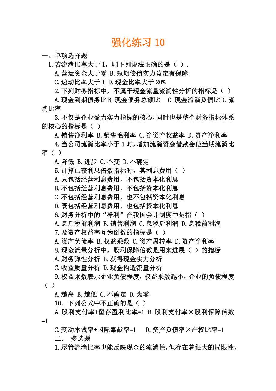 财务管理练习题及参考答案10.docx_第1页