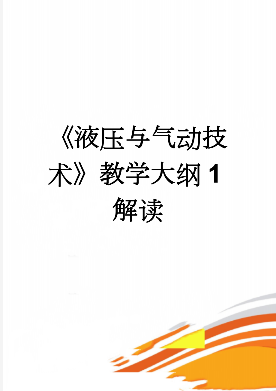 《液压与气动技术》教学大纲1解读(5页).doc_第1页