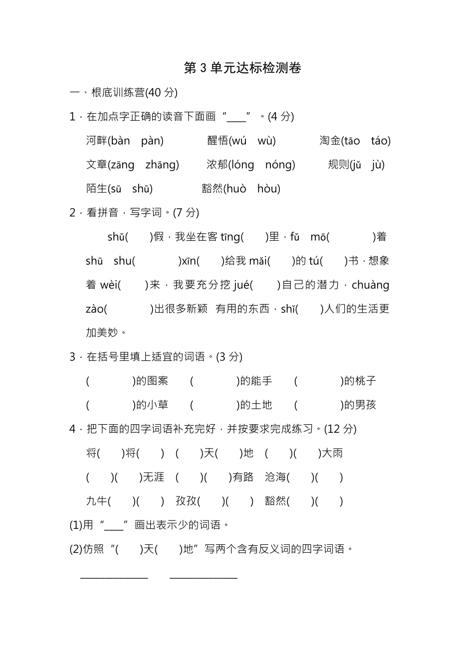 广东省2019新苏教版语文三年级下册第三单元同步测试题第2套附详细答案.docx_第1页