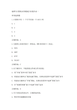 福师计算机应用基础在线作业一.doc