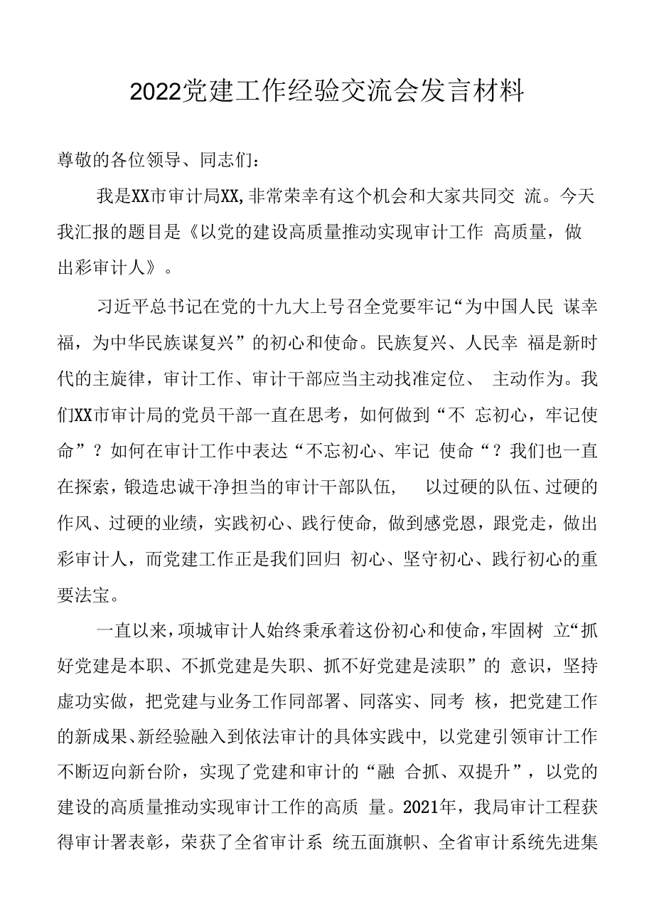 2022党建工作经验交流会发言材料.docx_第1页