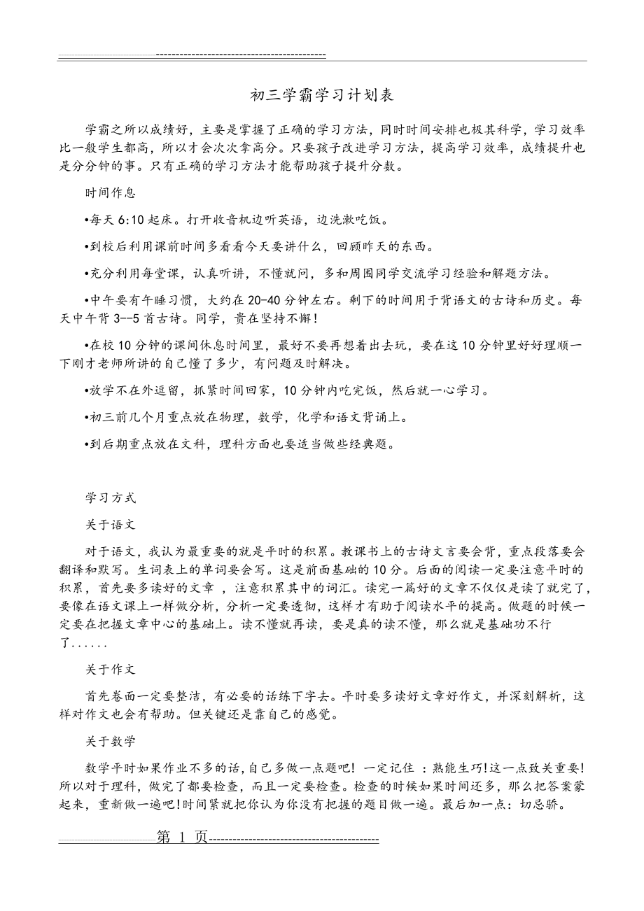 初三学霸学习计划表(2页).doc_第1页