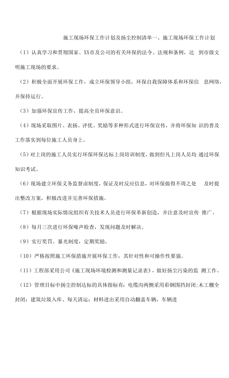 施工现场环保工作计划及扬尘控制清单.docx_第1页