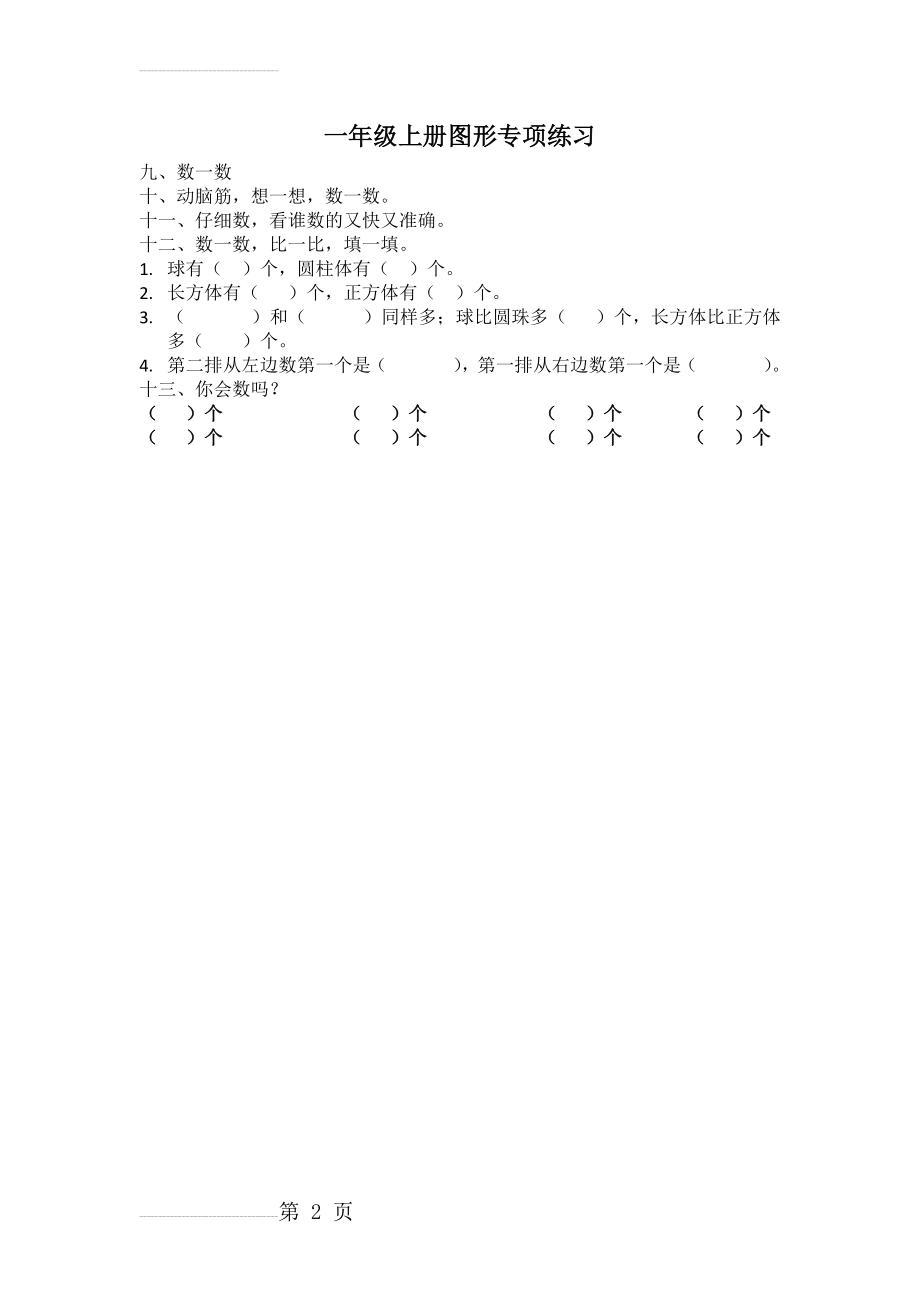 一年级上册立体图形专项练习(2页).doc_第2页