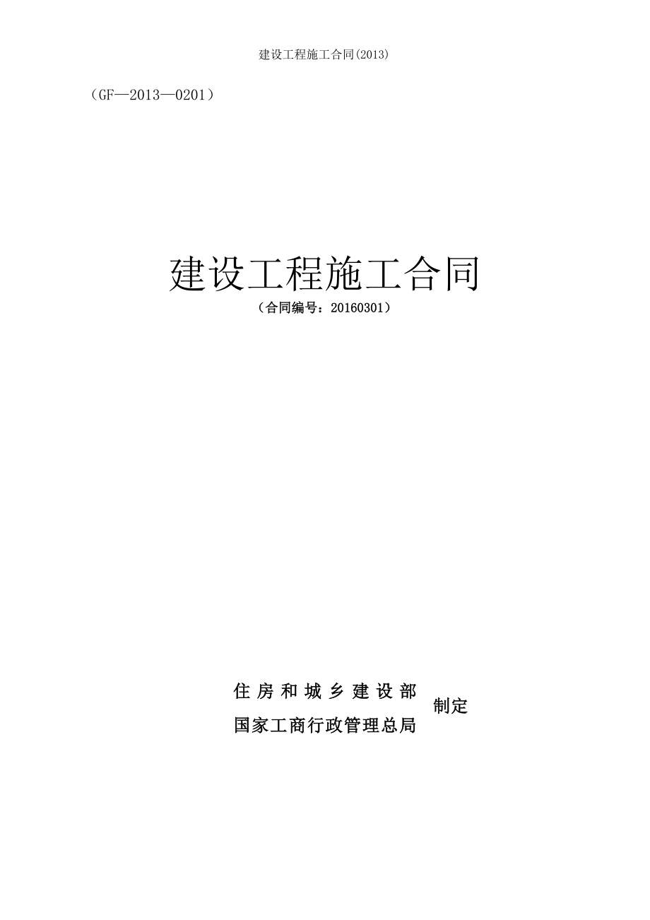 建设工程施工合同2013.doc_第1页