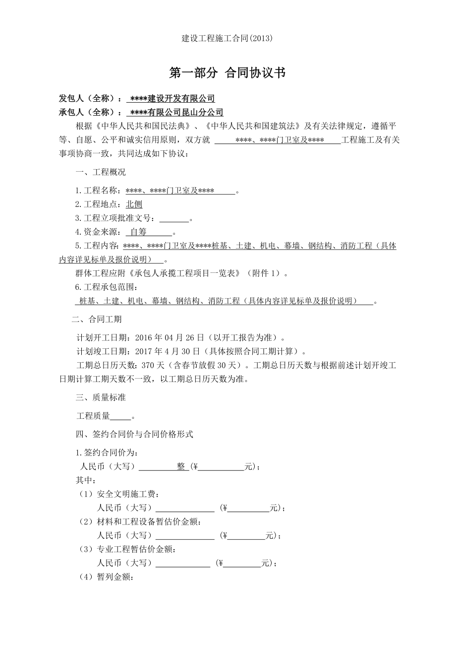 建设工程施工合同2013.doc_第2页