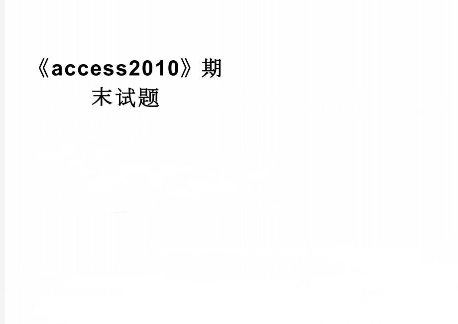 《access2010》期末试题(3页).doc_第1页