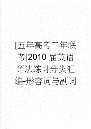 [五年高考三年联考]2010届英语语法练习分类汇编-形容词与副词(35页).doc