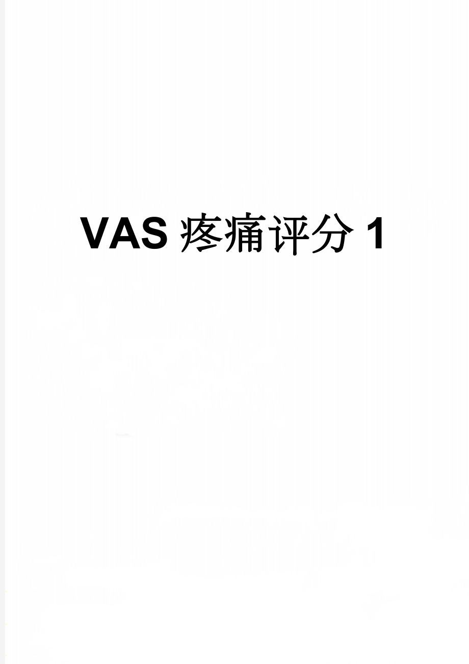 VAS疼痛评分1(2页).doc_第1页