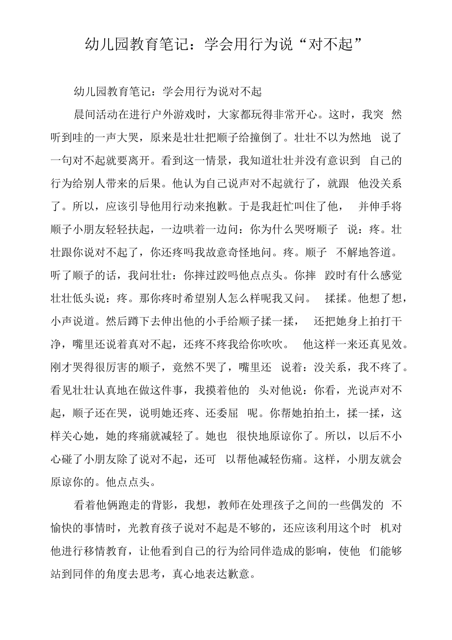 幼儿园教育笔记：学会用行为说“对不起”.docx_第1页