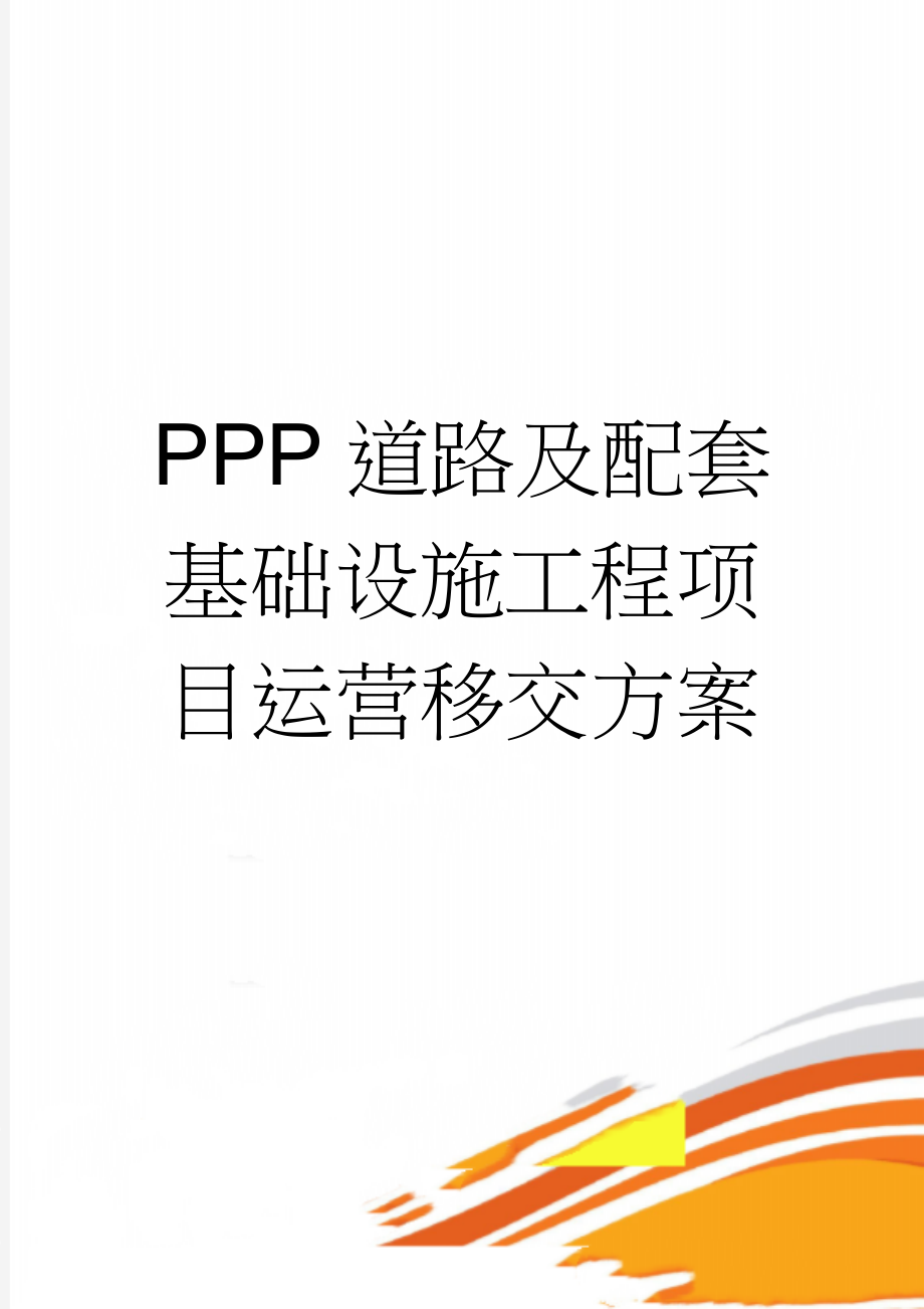 PPP道路及配套基础设施工程项目运营移交方案(51页).doc_第1页