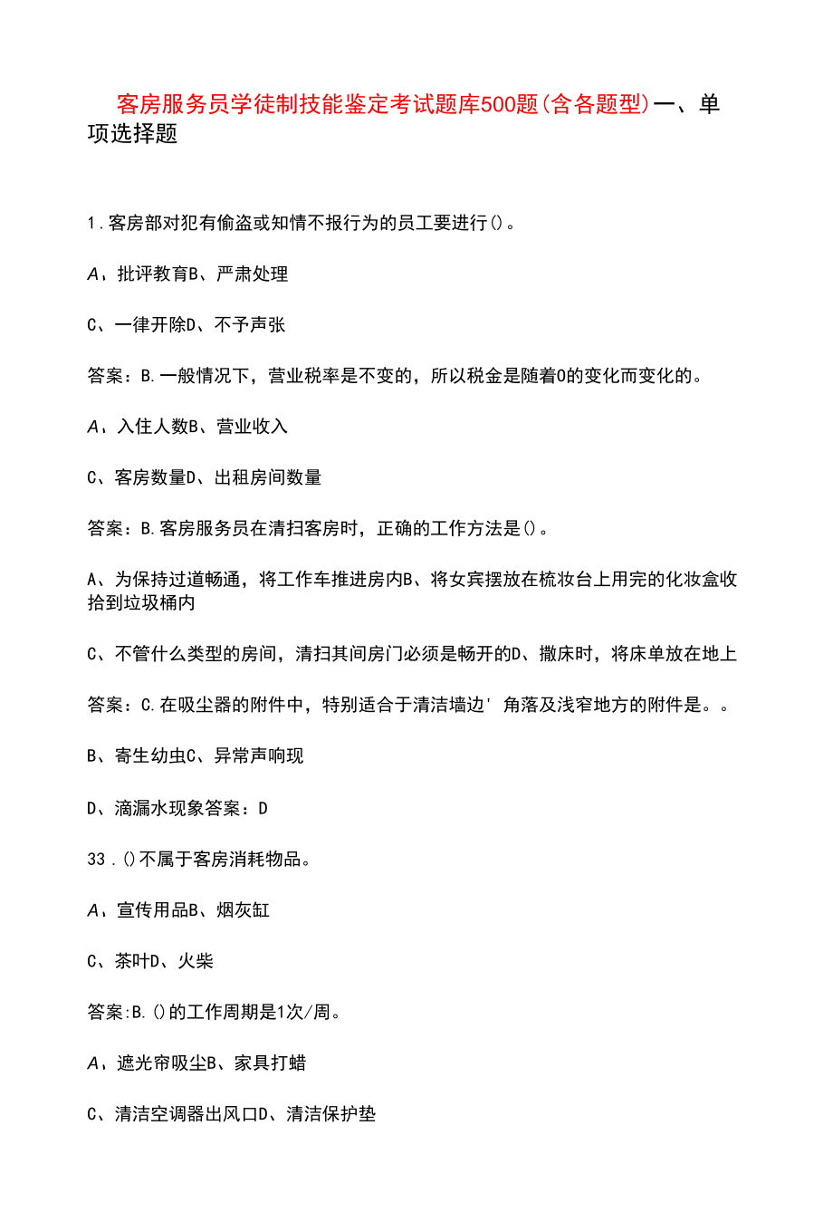 客房服务员学徒制技能鉴定考试题库500题（含各题型）.docx_第1页