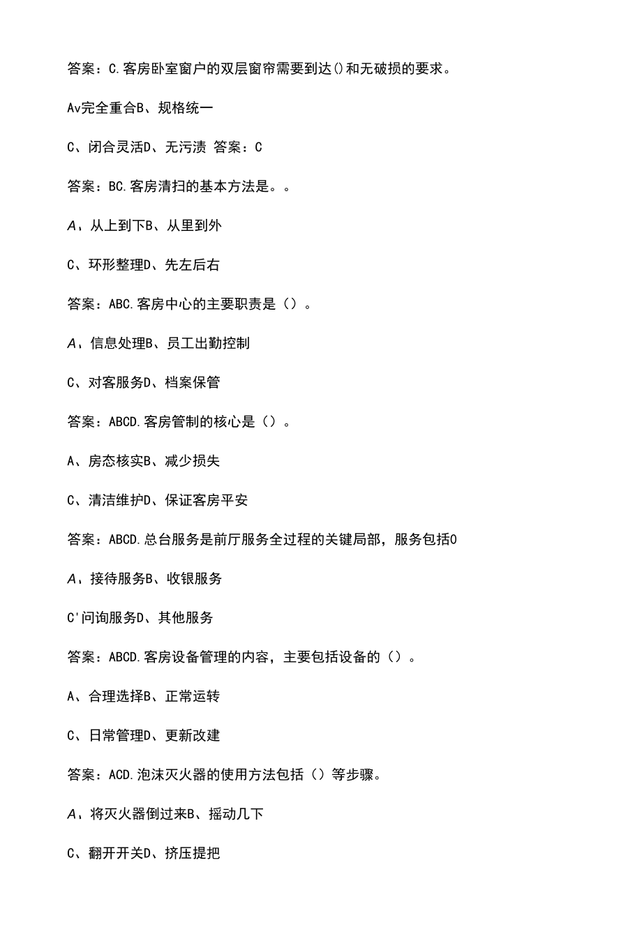 客房服务员学徒制技能鉴定考试题库500题（含各题型）.docx_第2页