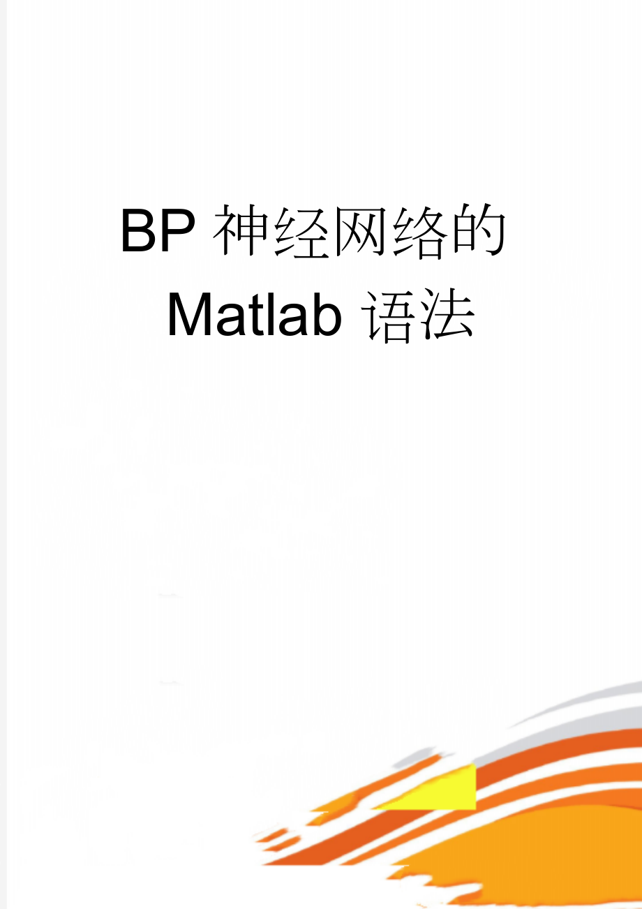 BP神经网络的Matlab语法(11页).doc_第1页