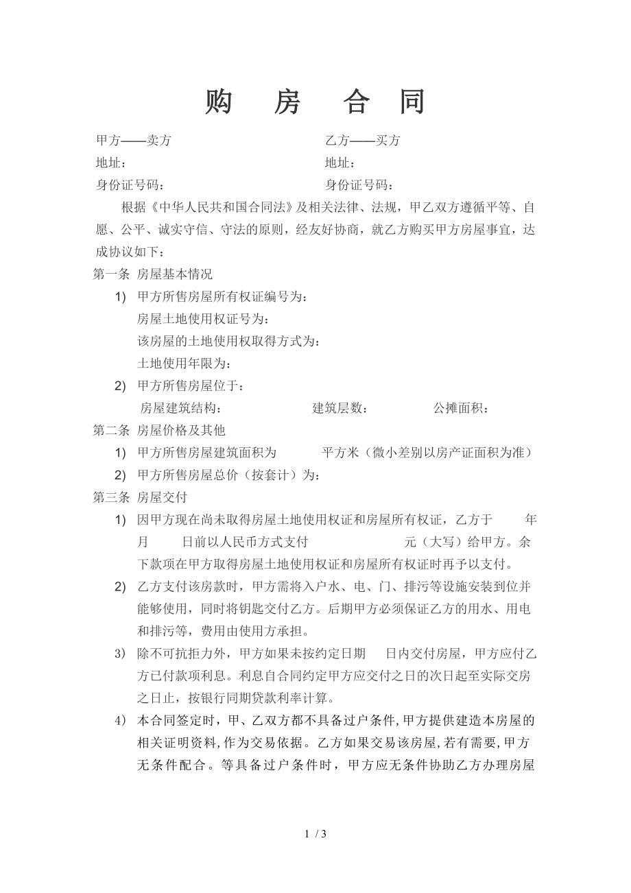 小产权购房合同.doc_第1页