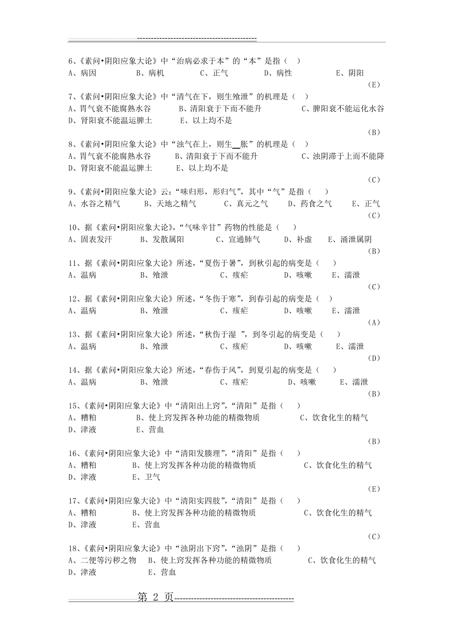 内经选读题库(含答案)(58页).doc_第2页